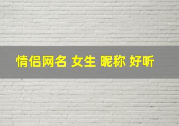 情侣网名 女生 昵称 好听